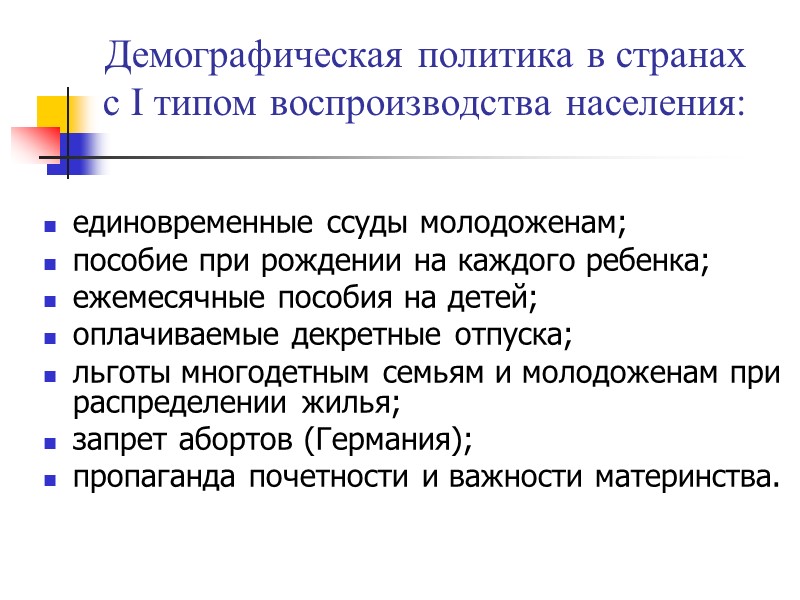 Демографическая политика в странах  с I типом воспроизводства населения: единовременные ссуды молодоженам; пособие